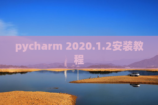 pycharm 2020.1.2安装教程