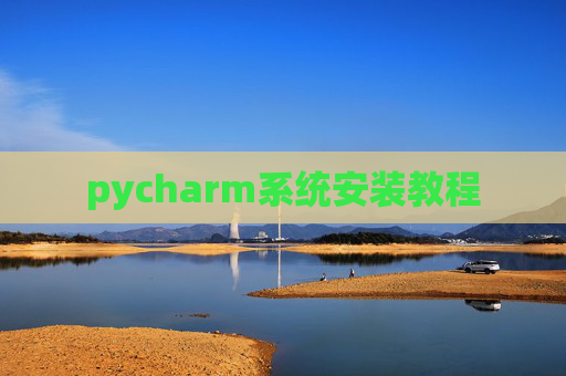 pycharm系统安装教程 pycharm系统安装教程
